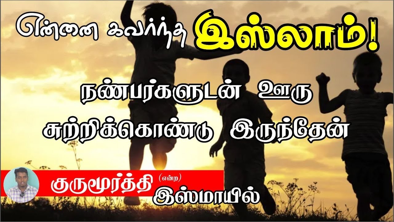 என்னை கவர்ந்த இஸ்லாம்ᴴᴰ┇குருமூர்த்தி என்ற இஸ்மாயில்┇Way to Paradise Class