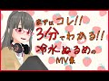 【自己紹介】3分でわかる冷水ぬるめ【MV集】