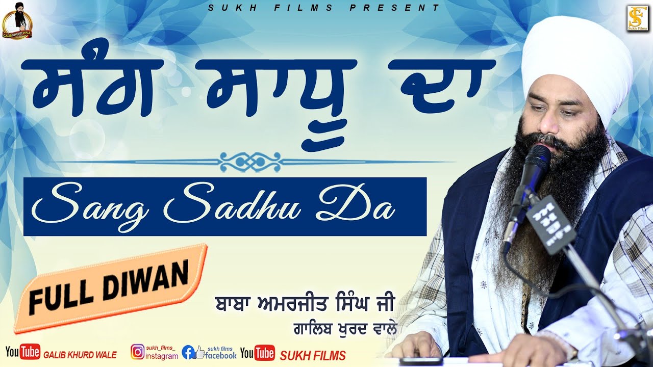 ਸੰਗ ਸਾਧੂ ਦਾ | Sang Sadhu Da | Full Diwan | Baba Amarjeet Singh Ji Galib Khurd Wale | Sukh Films