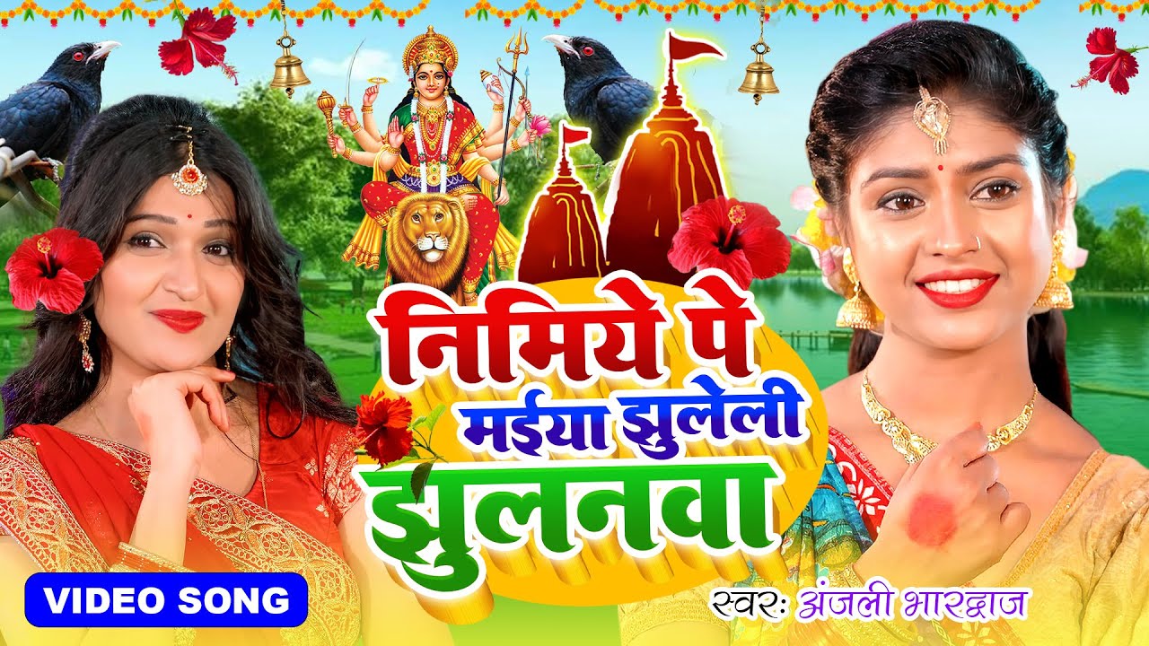 अंजलि भारद्वाज का हर घर में बजने वाला पचरा गीत || निमिये पे मैया झुलेली झुलनवा |#anjali_bhardwaj new