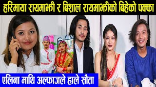 Harimaya Rayamajhi र Bishal Rayamajhiले छिट्टै बिहे भोज खुवाउदै: एलिना माथि अल्फाजले हाले सौता