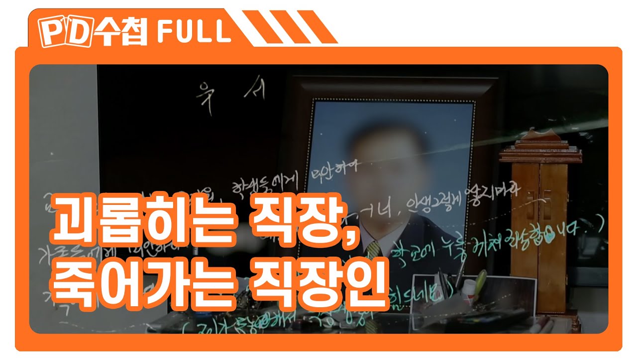 [Full] 괴롭히는 직장, 죽어가는 직장인_MBC 2018년 3월 20일 방송