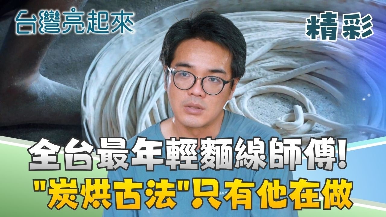 全台最年輕麵線師傅 返家學藝 堅守最後手工廠 炭燒吊掛烘麵 飄香古早味 機械浪潮衝擊 老味道險失傳|記者 周琬翔 王明輝|【台灣亮起來】20260703|三立新聞 縮圖