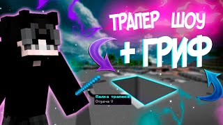 ТРАПЕР ШОУ И ГРИФЕР ШОУ В MINECRAFT | УНИЧТОЖАЕМ COLDCUBE
