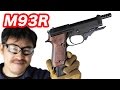 KSC ベレッタ M93RII-HW(07) セミ､フル､３バースト可能！実銃と同じ約1.2kgの重量感   マック堺のエアガンレビュー動画
