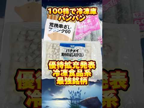 優待拡充！冷凍食品系最強優待！　#shorts #株主優待