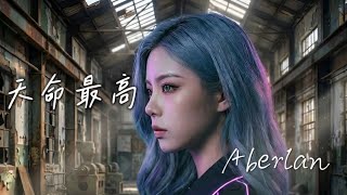 2026年尋秦記｜天命最高Cover （粵）‘’别要赌天命最高” #尋秦記主題曲｜動漫｜不是最好聽，但是是最盡力。 #翻唱Cover #港劇神曲 #華語經典