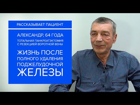 Тотальная панкреатэктомия с резекцией воротной вены. Истрия Александра У. 64 года.