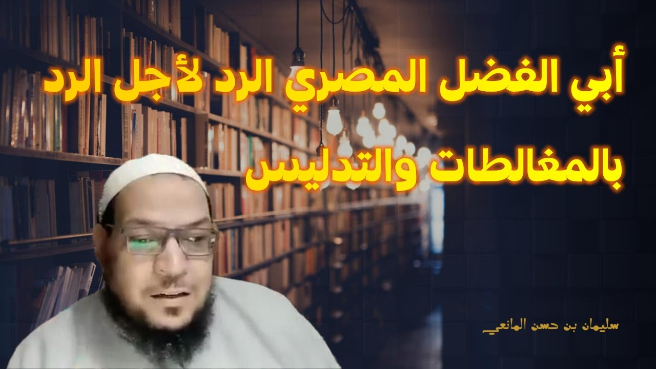 الرد على تدليسات أبي الفضل المصري في رده على محمد شمس الدين ودعوة رمي الأئمة مجاهداً بإنكار الرؤية