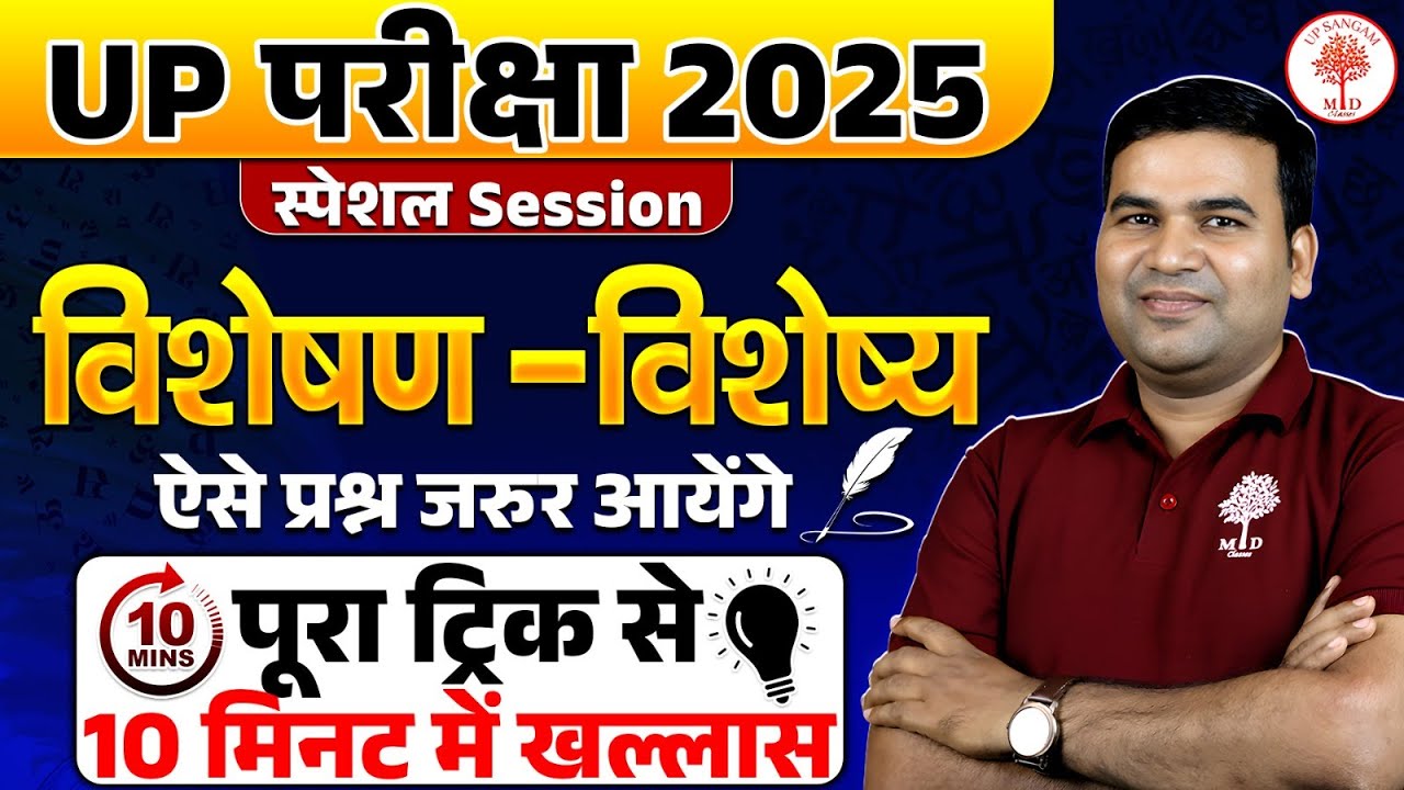 UP EXAMS HINID TRICKS | HINDI GRAMMAR FOR UP EXAMS |  Visheshan & Visheshya SHORTS TRICKS PARAM SIR