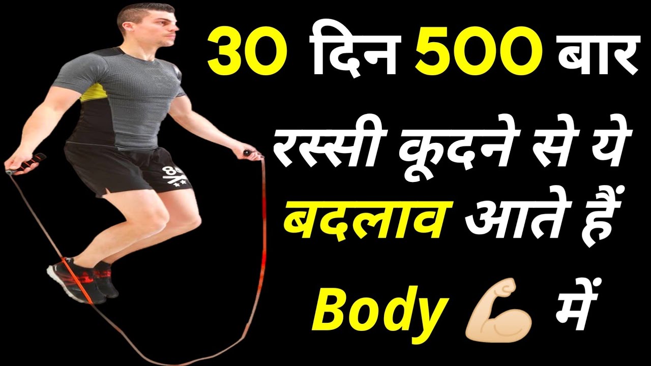 Rassi kudne ke fayde benefits of jumping rope exercise skipping