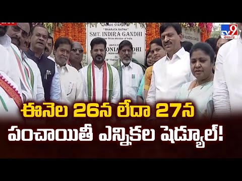 ఈనెల 26న లేదా 27న పంచాయితీ ఎన్నికల షెడ్యూల్!  | Telangana Panchayat Elections Schedule Updates - TV9 - TV9