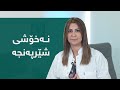 نەخۆشی شێرپەنجە چییە نەخۆشی شێرپەنجە چییە