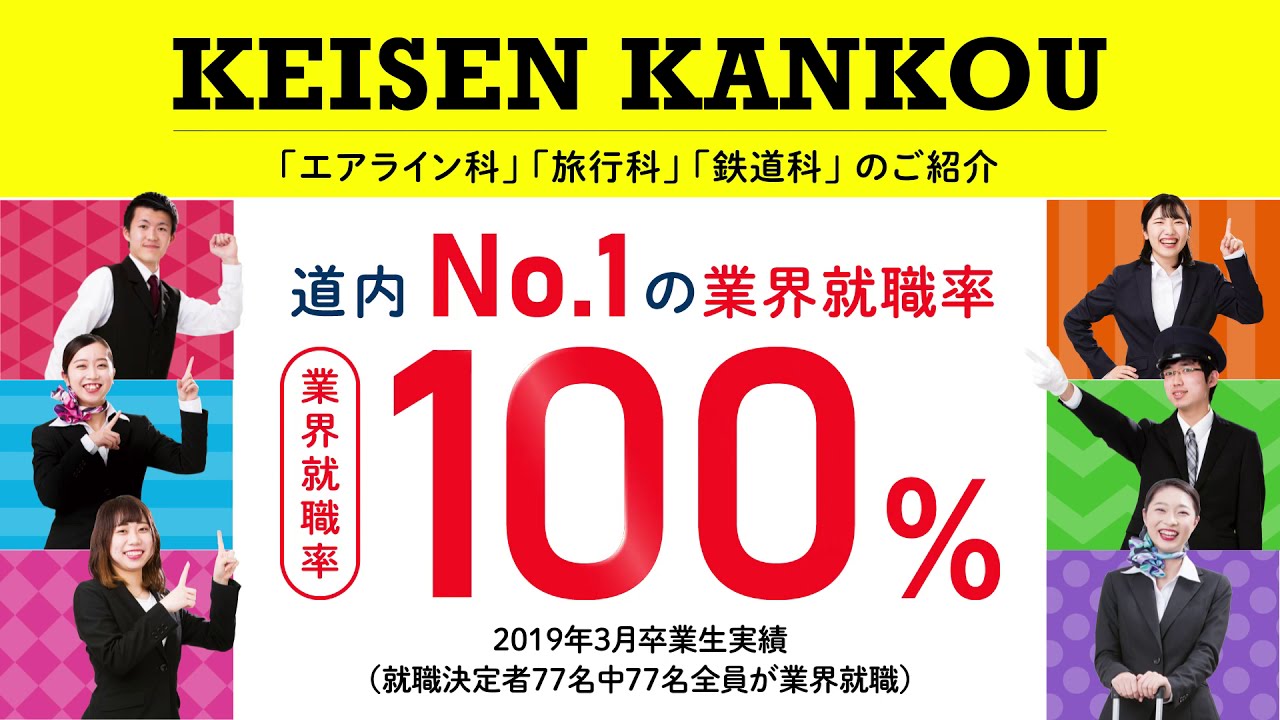 就職に強い 経専北海道観光専門学校 エアライン 旅行 鉄道 Youtube