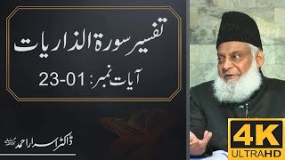 03 - Tafseer Surah Az-Zariyat (Ayat 01-23) | Dr. Israr Ahmed | 1/2 🎥[4K | Clear Sound]