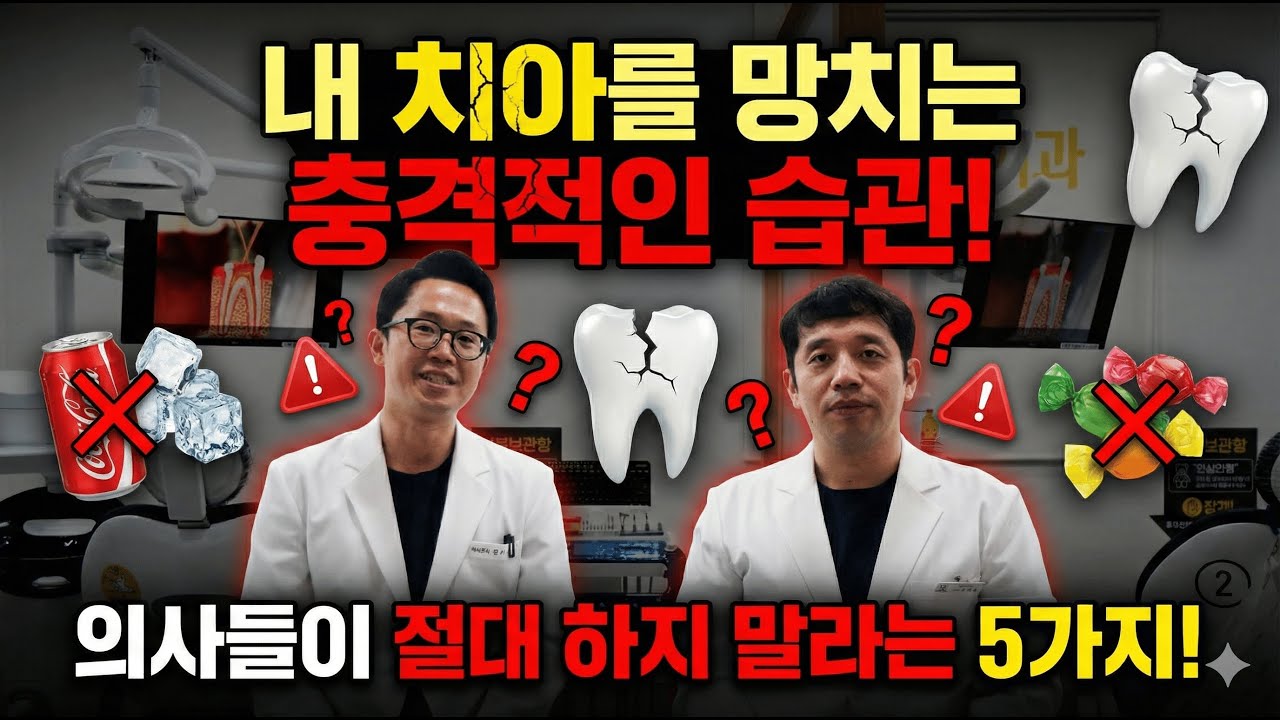부산남구치과가 짚어주는, 내 치아를 망치는 습관