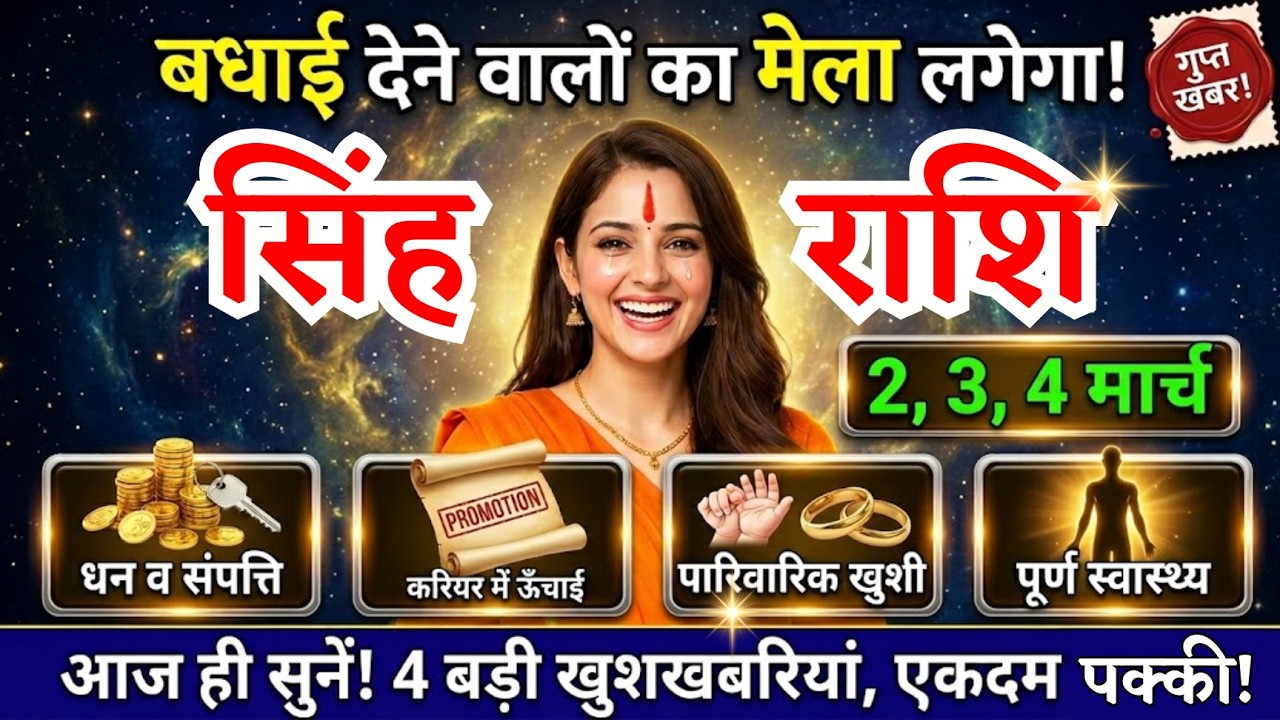 2, 3, 4 मार्च, सिंह राशि वालों बधाई देने वालों का मेला लगेगा, Singh Rashi