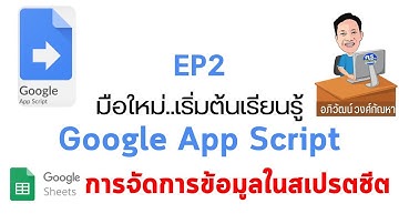 EP 02  มือใหม่  เริ่มต้นเรียนรู้ Google App Script  การจัดการข้อมูลในชีต