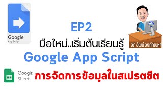 EP 02 มือใหม่ เริ่มต้นเรียนรู้ Google App Script การจัดการข้อมูลในชีต