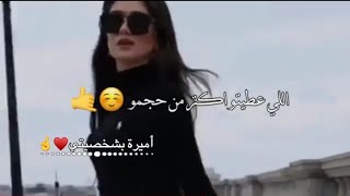 انا شايفة حالي🤤🤞حالات واتس اب 😌🍭 غرور بنات 😎👑 كبرياء انثى 🦋✨ اغاني عن الغرور 2023