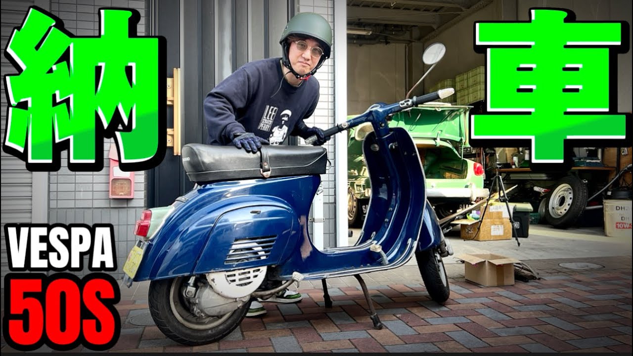 【ベスパ50S】プロによって長い冬眠から目覚めたベスピーノ。最高です！@motolab104
