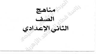 توزيع مناهج الصف الثاني الإعدادي للمواد الشرعية والثقافية لشهر مارس وإبريل ومايو 2021