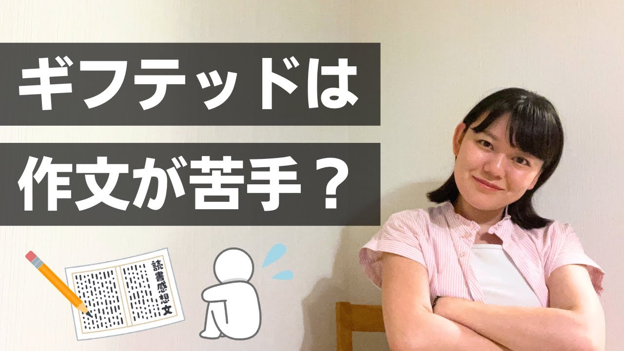 高IQの子どもが「作文」を嫌がる背景要因と対応5選【国語】