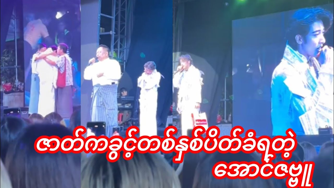 အောင်ဇဗ္ဗူ မျက်ရည်ကျခဲ့သောည - သူလည်းငို ပရိတ်သတ်လည်းငို အကုန်ငို 😫