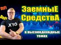 Не продавай Bitcoin и Ethereum используй DeFi кредитование.