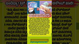 E-PAN ‘PAN 2.0’ Scam Alert! ಒಂದು ಕ್ಲಿಕ್ ಮಾಡಿದ್ರೆ ಖಾತೆ ಖಾಲಿ – ಎಚ್ಚರ!#PANCard #ScamAlert #CyberCrime
