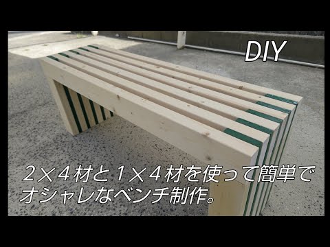 2✕4材と1✕4材を使って簡単でオシャレなベンチの制作。 - YouTube 2✕4材と1✕4材を使って簡単でオシャレなベンチの制作。 - YouTube
