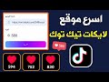 زيادة لايكات تيك توك مجانا 580 لايك فوري بضغطة زر فقط 2026 