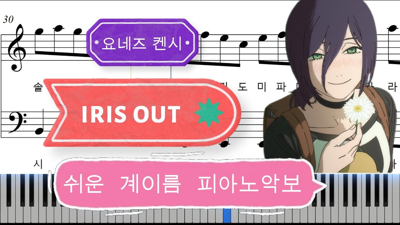 🤩드디어 나왔다! 요네즈 켄시 IRIS OUTㅣ다장조ㅣ쉬운 계이름 피아노악보ㅣ체인소맨ㅣ레제편