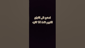 استمع الى القران الكريم فقط 15 ثانيه #قرآن #ياسر_الدوسري