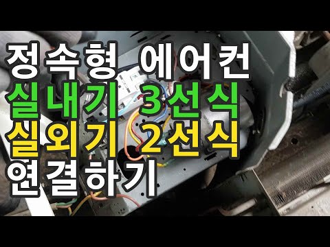 정속형 에어컨 실내기 3선식과 실외기 2선식 연결하기 - 서로 다른 회사의 에어컨 연결