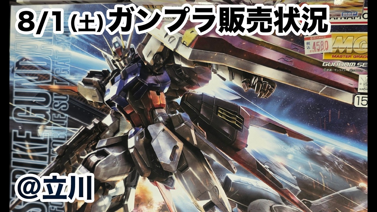 ガンプラ販売状況の旅「8月1日(土) 夜 立川の販売状況」＠立川 2026.08