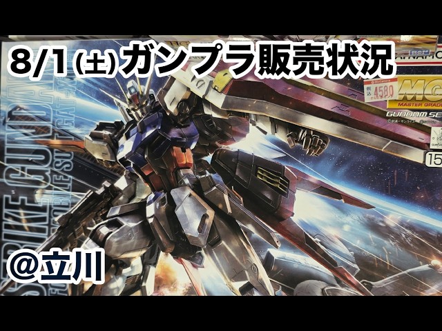 ガンプラ販売状況の旅「8月1日(土) 夜 立川の販売状況」＠立川 2026.08