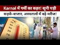 Karnal में Heatwave का कहर! सूने पड़े बाजार, अस्पतालों में बढ़े मरीज | Haryana News