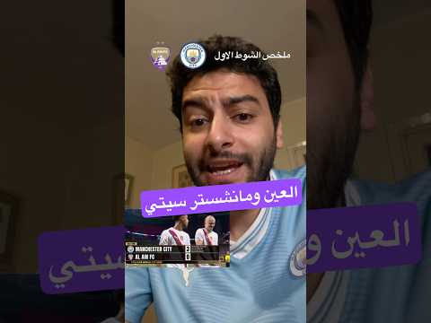 ملخص العين و مانشستر سيتي ١ العين الامارات كأس العالم للأندية مانشستر سيتي هالاند مرموش