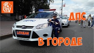 VLOG LevMan in the form of traffic police patrolling the CITY / LevMan - Police Man