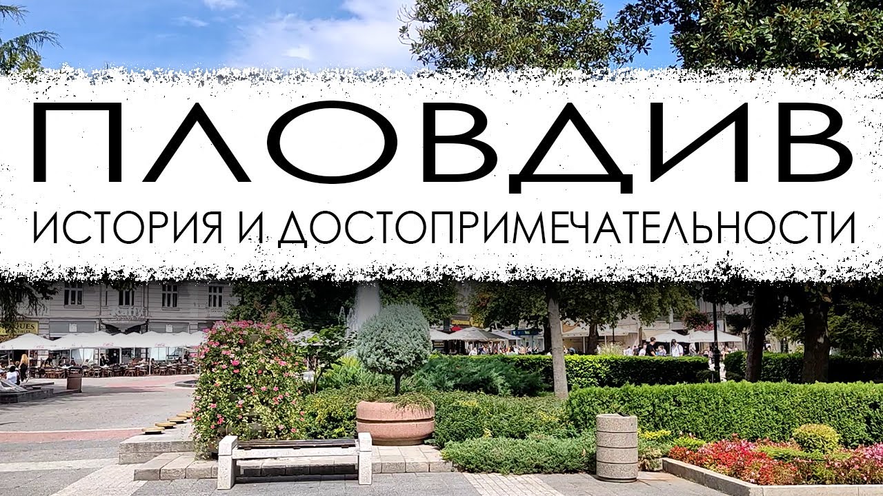 Болгария. Пловдив. История и достопримечательности.