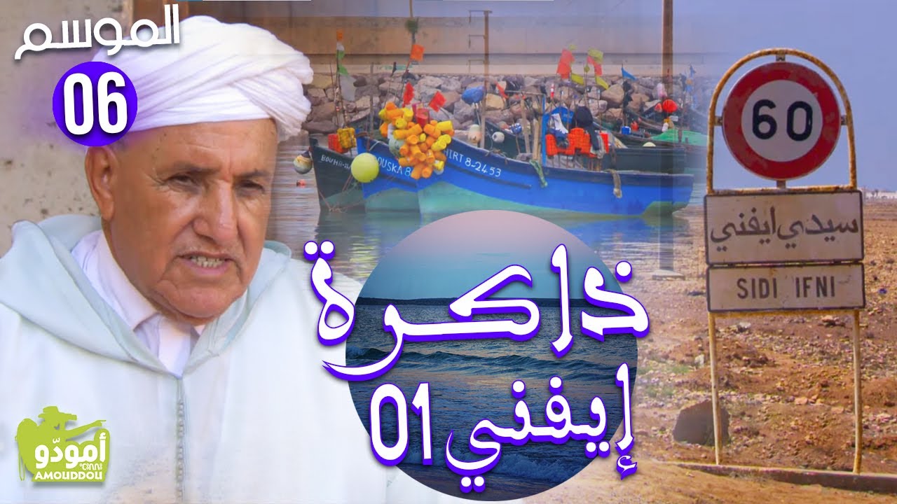 AmouddouTV 080 Ifni 01 أمودّو/ ذاكـرة إفني
