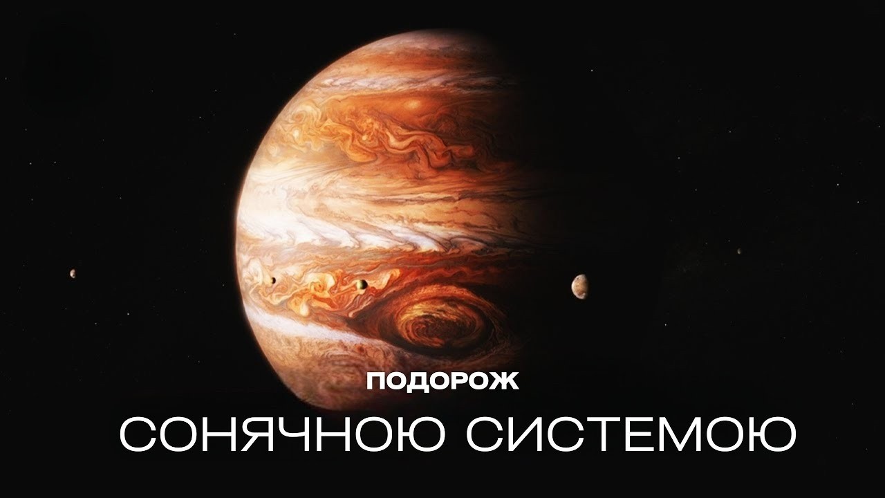 ПОДОРОЖ ПЛАНЕТАМИ СОНЯЧНОЇ СИСТЕМИ