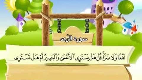 المصحف المعلم سورة الرعد - المنشاوي "قناة سمسم"