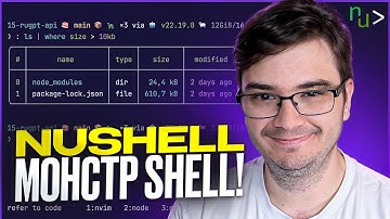 NuShell это 🔥 - мощная альтернатива Bash и Zsh