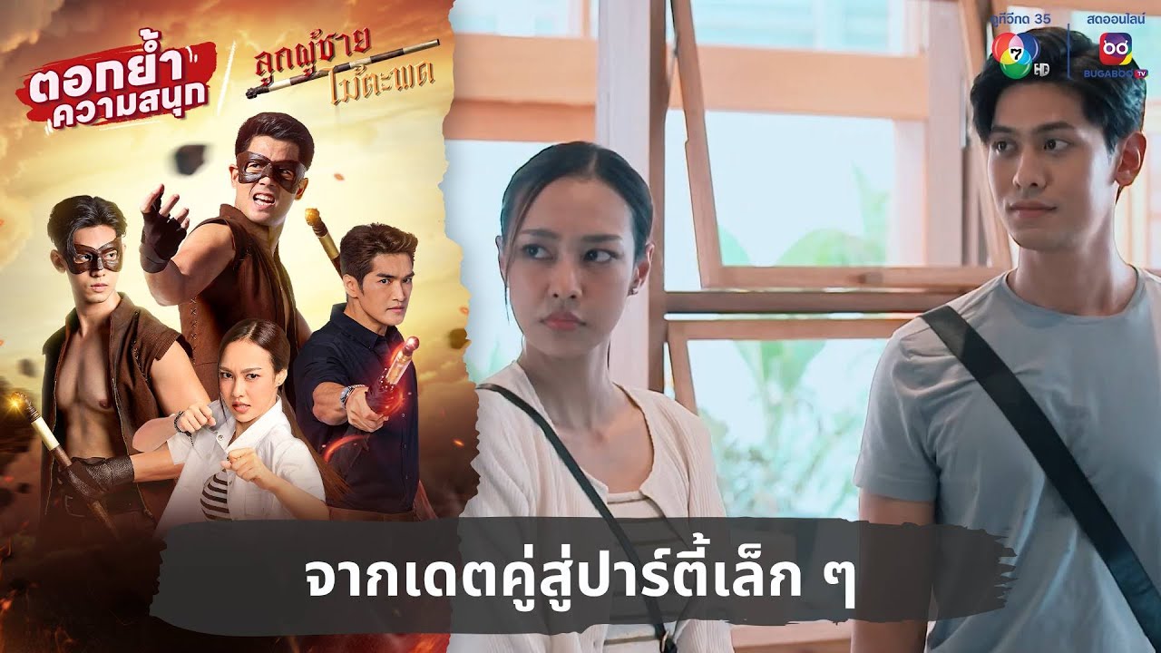 จากเดตคู่สู่ปาร์ตี้เล็ก ๆ | ตอกย้ำความสนุก ลูกผู้ชายไม้ตะพด EP.14