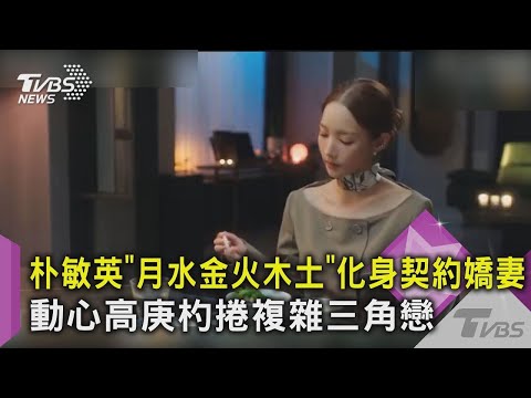 【星聞爆爆】朴敏英「月水金火木土」化身契約嬌妻 動心高庚杓捲複雜三角戀