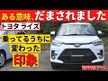 【トヨタライズ】印象がこんなに変わる車ある!?～１年乗った私が感じるライズに対する印象の変化～｜TOYOTA RAIZE