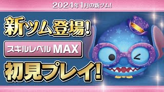 スティッチ ツムツム23種セット ツムツム 2025年6月セレクトBOXはストリートスタイルスティッチ