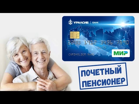 Карта для пенсионера от Уралсиб. Обзор условий